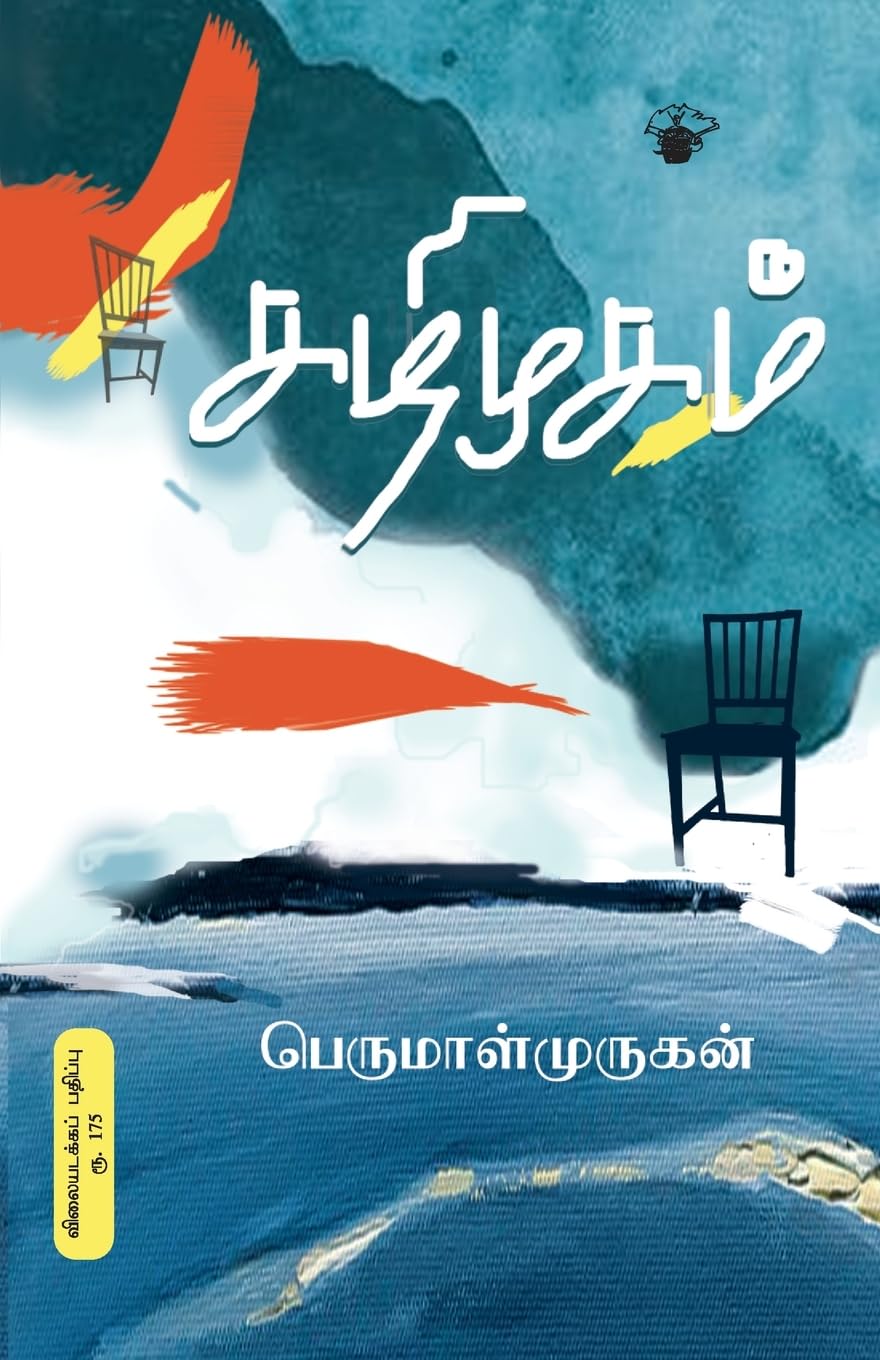 Cover of கழிமுகம்