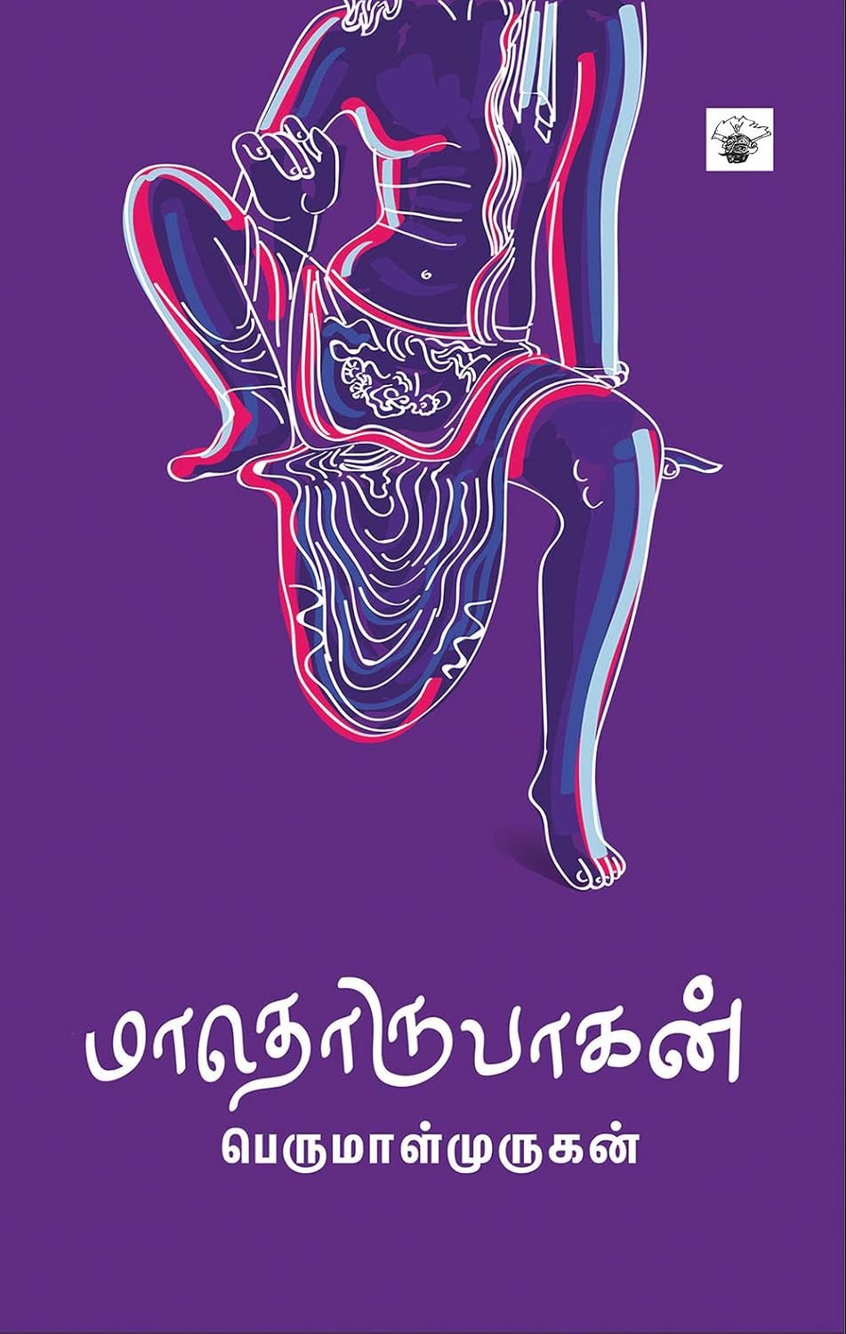 Cover of மாதொருபாகன், Tamil edition