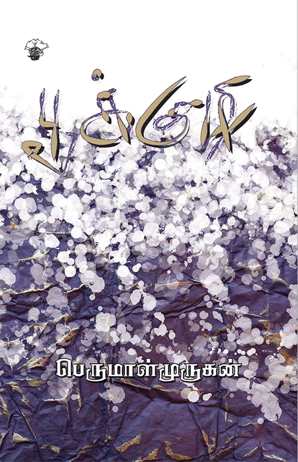 Tamil original cover of Pyre